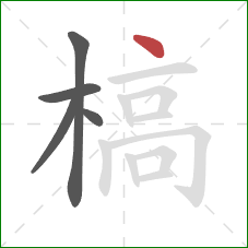 槁的笔顺第5画:点 槁的笔顺第5画:点