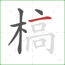 槁的笔顺第6画:横 槁的笔顺第6画:横