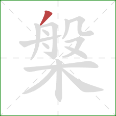 槃的笔顺第1画：撇