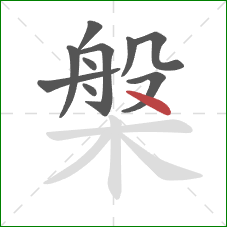 槃的笔顺第10画：点