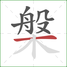 槃的笔顺第11画：横