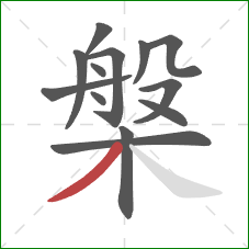 槃的笔顺第13画：撇