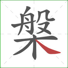 槃的笔顺第14画：捺