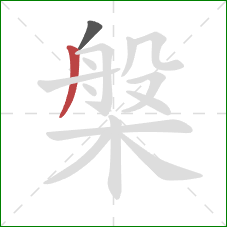 槃的笔顺第2画：撇