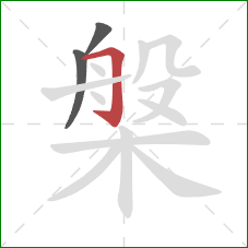 槃的笔顺第3画：横折钩