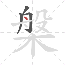 槃的笔顺第4画：点