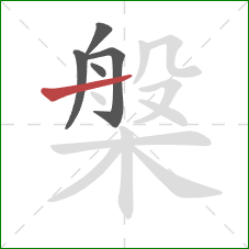 槃的笔顺第5画：横