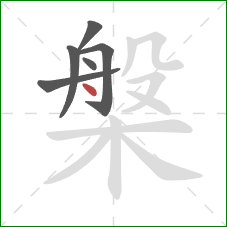 槃的笔顺第6画：点