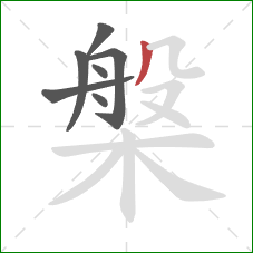 槃的笔顺第7画：撇