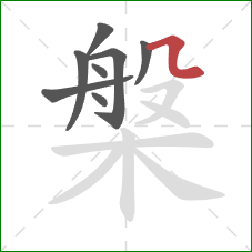 槃的笔顺第8画：横折折