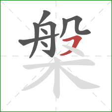 槃的笔顺第9画：横撇