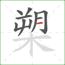 槊的笔顺第10画：横