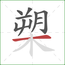 槊的笔顺第11画：横