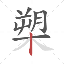 槊的笔顺第12画：竖