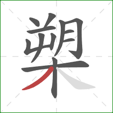 槊的笔顺第13画：撇