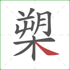 槊的笔顺第14画：捺