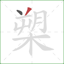 槊的笔顺第2画：撇