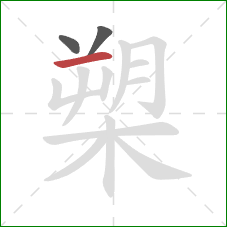 槊的笔顺第3画：横