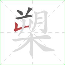 槊的笔顺第4画：竖折