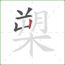 槊的笔顺第5画：竖