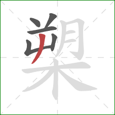 槊的笔顺第6画：撇