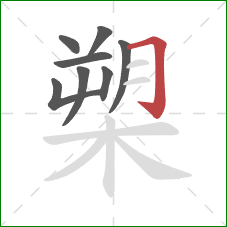 槊的笔顺第8画：横折钩