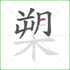 槊的笔顺第9画：横