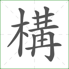 構的笔顺