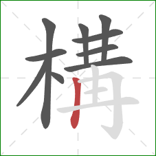 構的笔顺第10画：竖