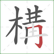 構的笔顺第11画：横折钩