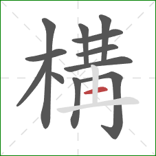 構的笔顺第12画：竖