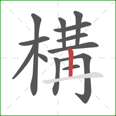 構的笔顺第13画：横