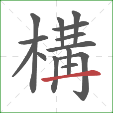 構的笔顺第14画：横