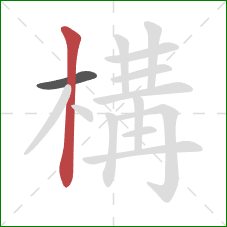 構的笔顺第2画：竖