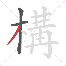 構的笔顺第3画：撇