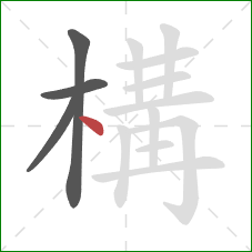 構的笔顺第4画：点