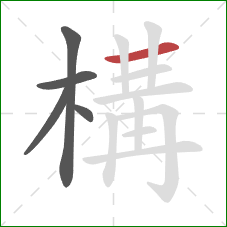 構的笔顺第5画：横