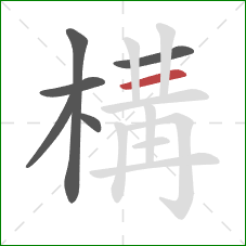 構的笔顺第6画：横