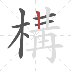 構的笔顺第7画：竖