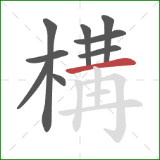 構的笔顺第9画：横