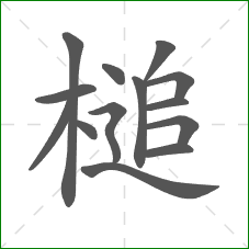 槌的笔顺