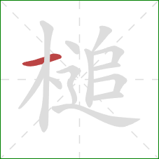 槌的笔顺第1画：横