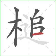 槌的笔顺第10画：横