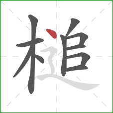 槌的笔顺第11画：点