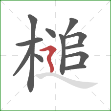 槌的笔顺第12画：横折折撇