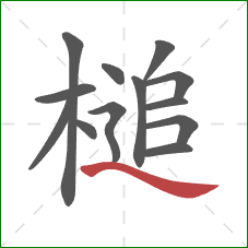 槌的笔顺第13画：捺