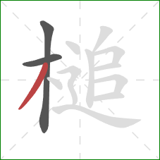 槌的笔顺第3画：撇