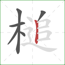 槌的笔顺第6画：竖