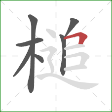 槌的笔顺第7画：横折