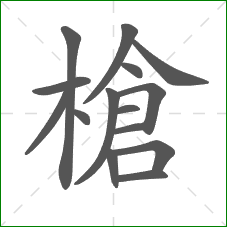 槍的笔顺